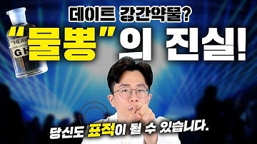 먹으면 기절합니다. 데이트 강간 약물 