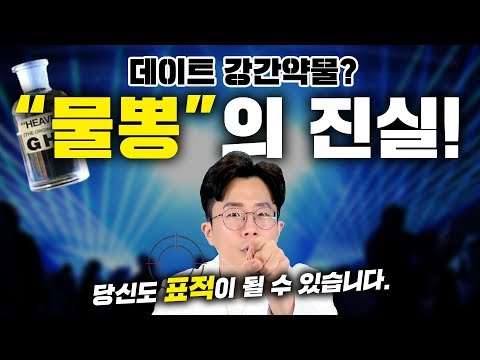 먹으면 기절합니다. 데이트 강간 약물 &rsquo;물뽕&rsquo;