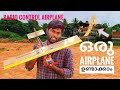 ഒരു കിടിലൻ RC PLANE ഉണ്ടാക്കാം | How to Make Radio Control Airplane From Cardboard DIY | Flitehub