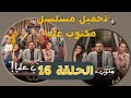 تحميل ومشاهدة مسلسل مكتوب عليا الحلقة 16 رمضان 2022 