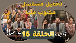 تحميل ومشاهدة مسلسل ( مكتوب عليا ) الحلقة 16 رمضان 2022