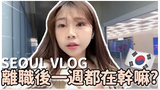 韓國生活 🇰🇷|韓國日常vlog |離職後都在幹嘛？申請退職金、跟廠商開會、網友相見歡😳直播帶貨？| 紹紹 Soy Daily