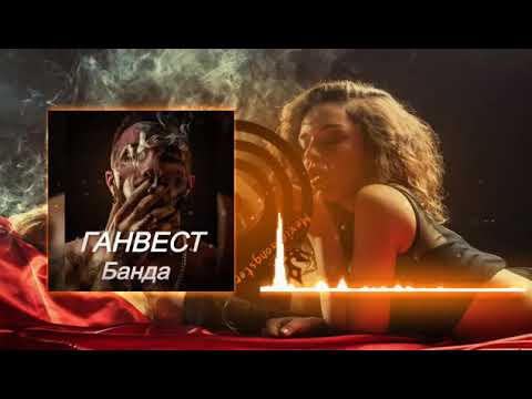 ГАНВЕСТ-БАНДА ПОЛНАЯ ВЕРСИЯ НЕ КЛИКБЕЙТ, ПРЕМЬЕРА ПЕСНИ