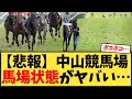 【有馬記念】中山競馬場 馬場状態がヤバい…【競馬反応集】