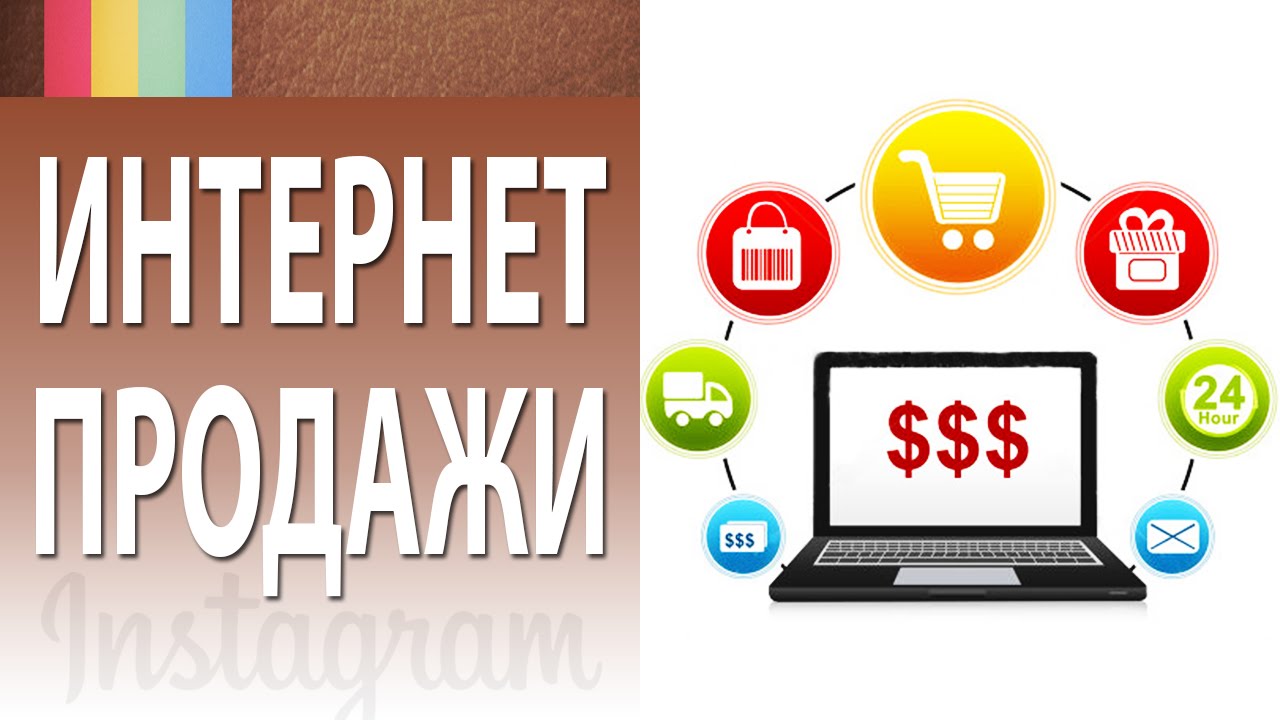 Сайты продаж через интернет