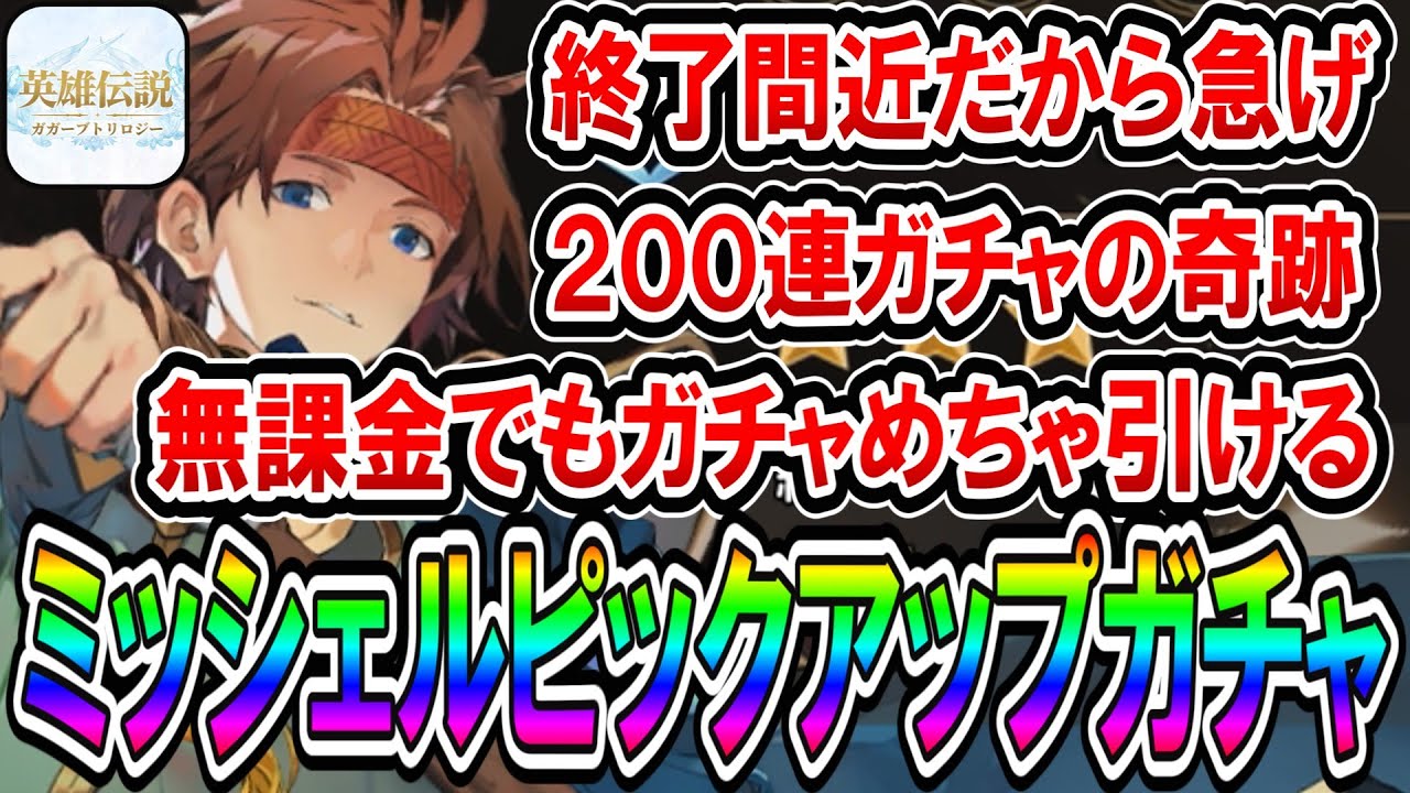【英雄伝説ガガーブトリロジー】ミッシェルピックアップガチャ２００連！この結果はやばすぎ…６凸まで止めません