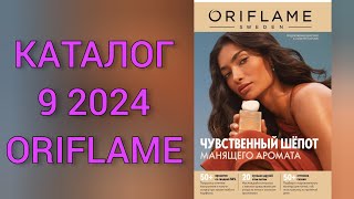 Каталог 9 2024 Орифлейм Россия|ЖИВОЙ КАТАЛОГ|СУПЕР НОВИНКИ|ЛЕТНИЙ  CATALOG 9 2024 ORIFLAME