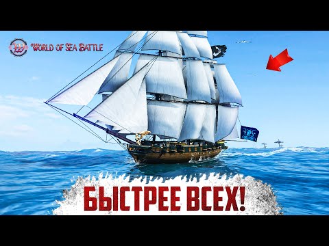 Видео: САМЫЙ БЫСТРЫЙ КОРАБЛЬ в World of Sea Battle! | Гайд La Creole