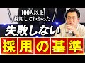 【実体験】人材採用で失敗したくないならこの3つの基準は厳守！◯◯な人を採用すると会社が崩壊します
