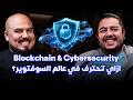 كلام في البرمجة (65) - محمد درويش | Cybersecurity & Blockchain: ازاي تحترف في عالم السوفتوير؟