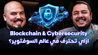 كلام في البرمجة (65) - محمد درويش | Cybersecurity & Blockchain: ازاي تحترف في عالم السوفتوير؟