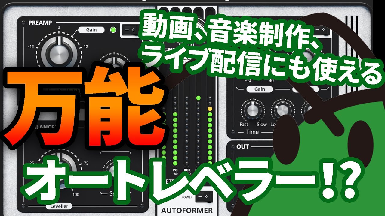 United Plugins『Autoformer』自動音量調整、アナログプリアンプ