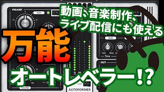 動画・音楽制作、ライブ配信の音量をそろえてくれるプラグイン「Autoformer」がいい感じ