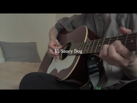 結/Saucy Dog（cover）