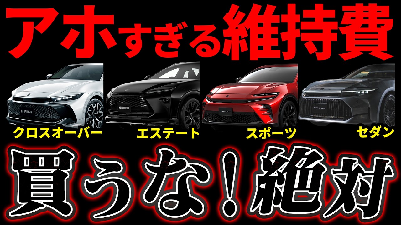 【クラウン全4モデル徹底比較！どれが一番お得？】クロスオーバー vs エステート vs スポーツ vs セダン 維持費とリセールを解説！