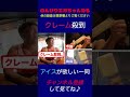 【クレーム】アイスの本数で大の大人がマジギレ！エガちゃん本音を漏らすwww #shorts