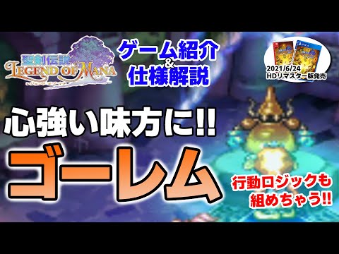 【聖剣伝説LOM（レジェンドオブマナ）】全ての行動を細かく設定！「ゴーレム」基本仕様解説！【6月おすすめ新作ゲーム 攻略/解説/紹介】