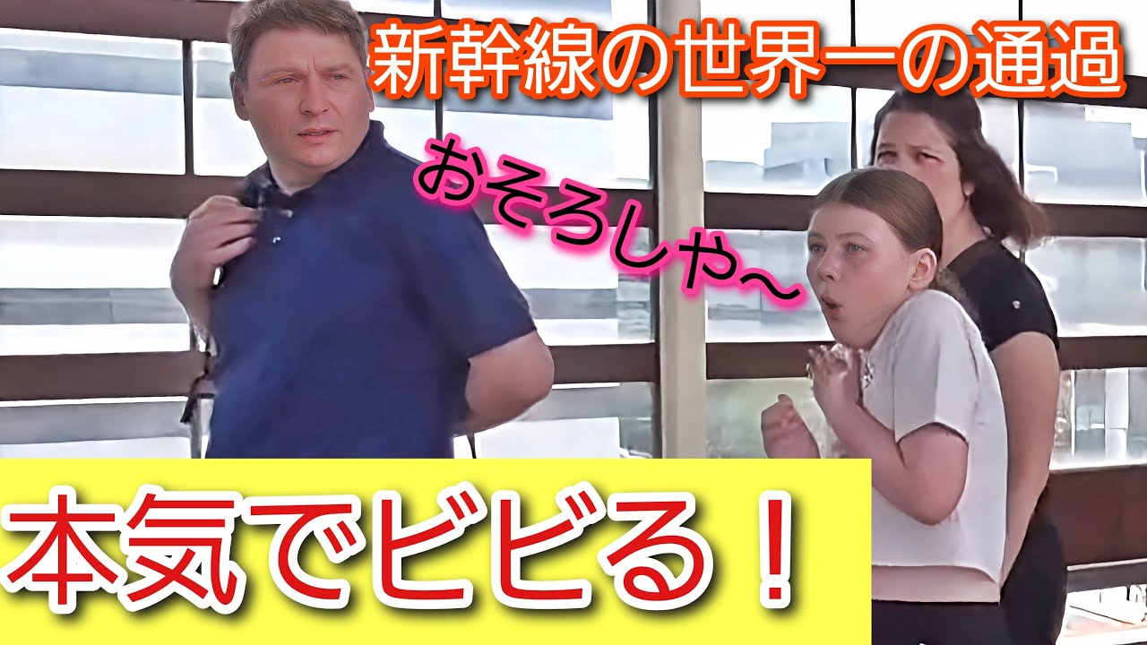 おそろしやー！新幹線の世界一の通過の轟音に外国人観光客が本気でビビる