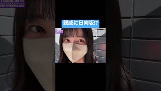 五百城の親戚の正体は?乃木坂46 日向坂46