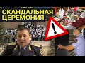 Скандал после похорон - Дайджест новостей