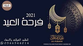 شيلة تهنئه العيد حماسية ? 2021||فرحه العيد الفطر المبارك 2021||كلمات جديد 2021||