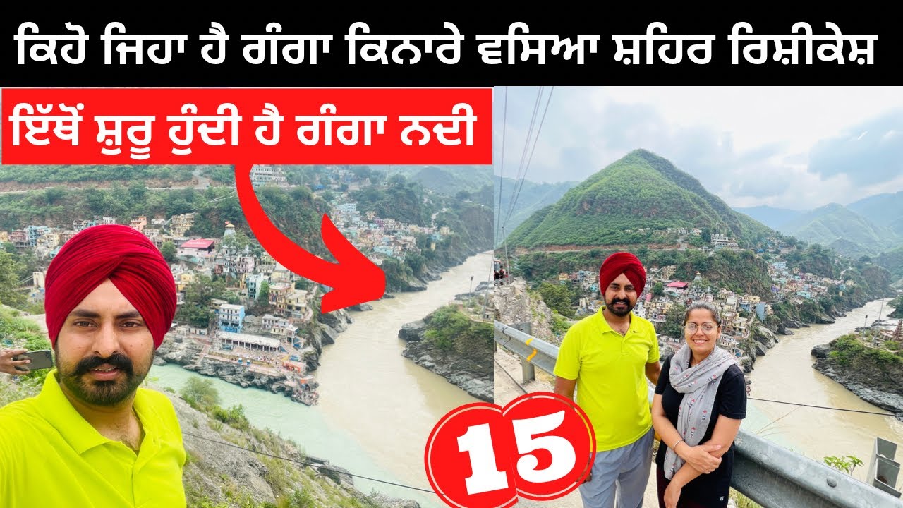 ਗੰਗਾ ਕਿਨਾਰੇ ਵਸਿਆ ਰਿਸ਼ੀਕੇਸ਼ Rishikesh | Punjabi Travel Couple | Ripan Khushi | Uttarakhand