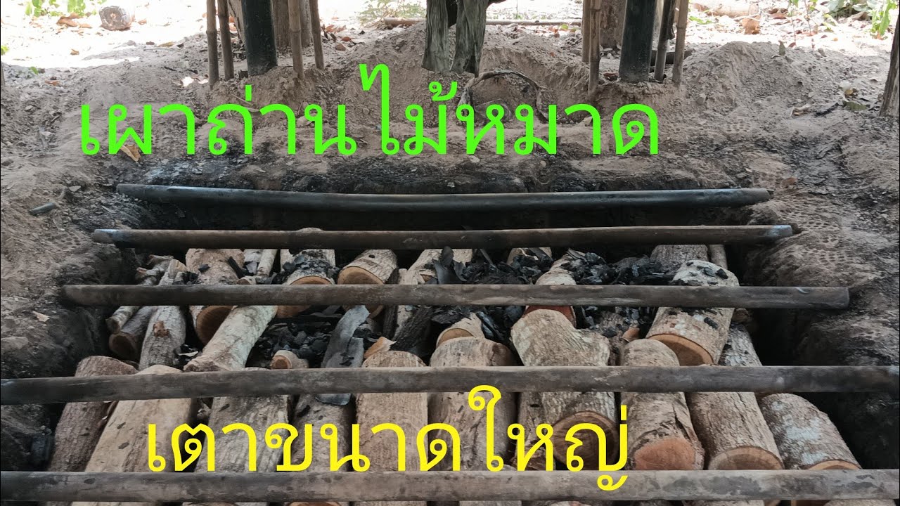 เผาถ่านไม้หมาด เตาขนาดใหญ่ (สวนลุงอ้วน กบินทร์บุรี)