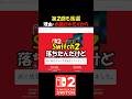 【スイッチ2】２回目の抽選も落選し絶望する男たち　#shorts #nintendo #switch