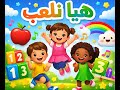 هيا نلعب   أغنية تعليمية للأطفال   أرقام   ألوان   حركة              سمعها