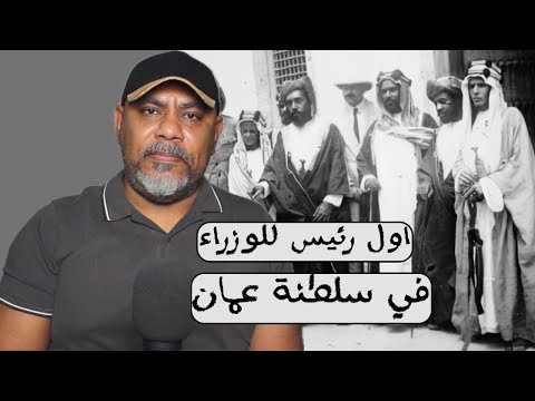 السيد نادر بن فيصل اول رئيس للوزراء في سلطنة عمان