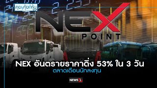 NEX อันตรายราคาดิ่ง 53% ใน3 วัน ตลาดเตือนนักลงทุน : คุยคุ้ยหุ้น 16/05/67 (ช่วงที่1)