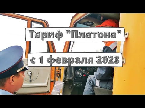 Тариф "Платона" с 1 февраля 2023