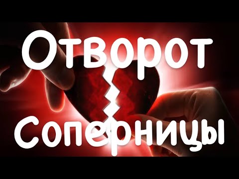 Остуда от соперницы по фото в домашних условиях