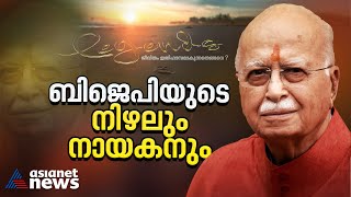 ബിജെപിയെ ഇന്ത്യൻ മനസിൽ വാഴിച്ച ലാൽ കൃഷ്ണ അദ്വാനി ഇന്നെവിടെയാണ്? | Legends 10 Dec 2023