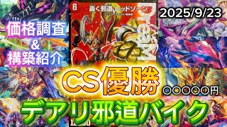 CS優勝】デアリ邪道バイク 価格調査&デッキレシピ - YouTube