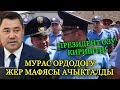 МЫНА! МУРАС ОРДОДОГУ ЖЕР МАФИЯСЫ АЧЫКТАЛЫП ПРЕЗИДЕНТ ОЗУ КИРИШТИ БЫЛЫГЫ ЧЫКТТЫ