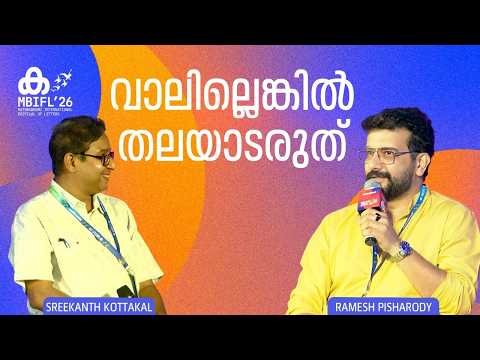 'നമുക്ക് വയസാകുന്നതിന്‍റെ ലക്ഷണങ്ങളിലൊന്ന് ചെറുപ്പത്തോട് തോന്നുന്ന അരിശമാണ്'; Ramesh Pisharody