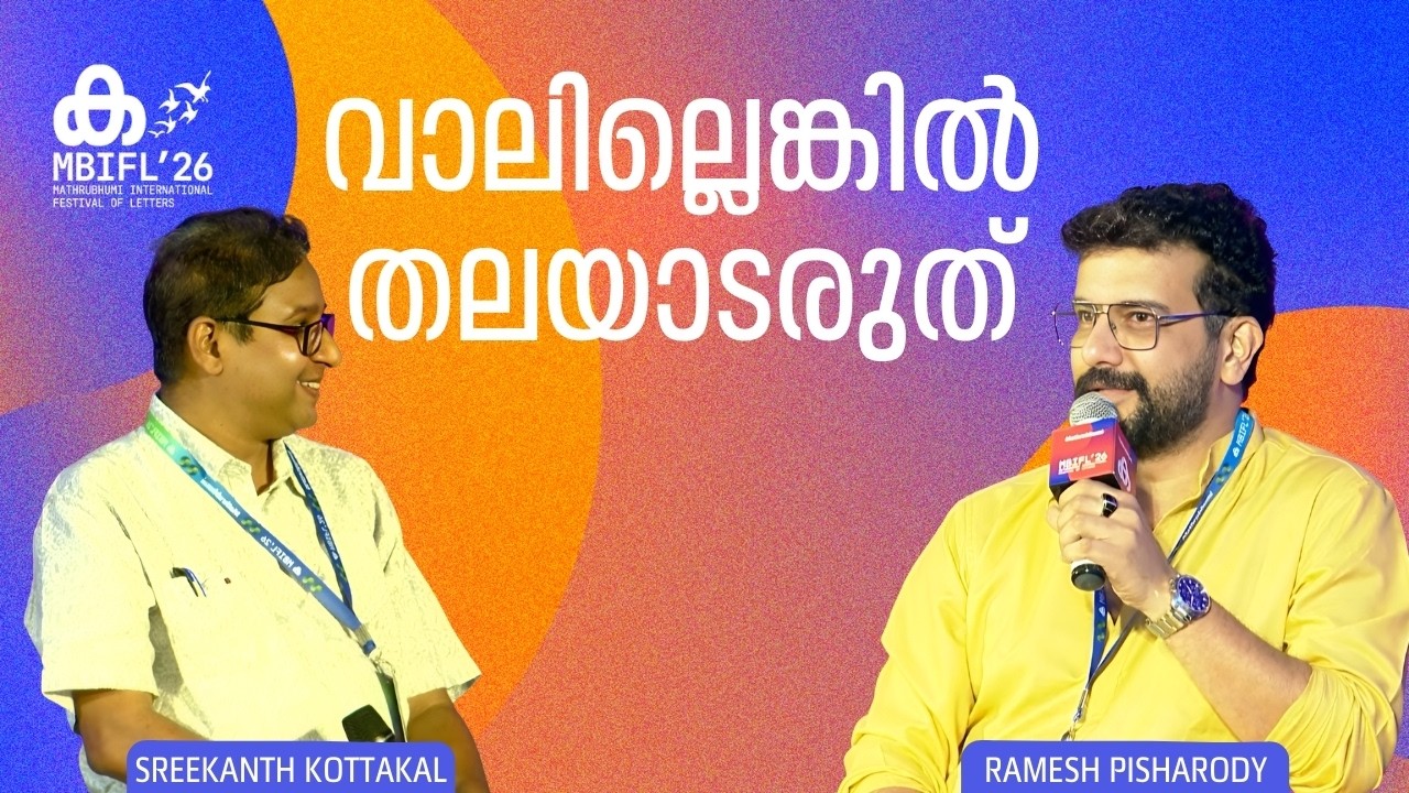 'നമുക്ക് വയസാകുന്നതിന്‍റെ ലക്ഷണങ്ങളിലൊന്ന് ചെറുപ്പത്തോട് തോന്നുന്ന അരിശമാണ്'; Ramesh Pisharody