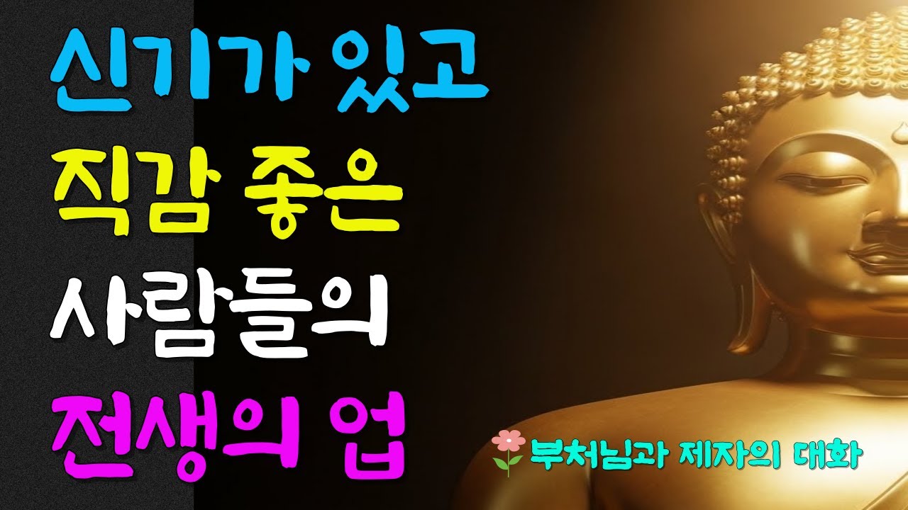 신기가 있고 직감 좋은 사람들의 전생의 업ㅣ지혜ㅣ인연ㅣ명언ㅣ인생조언ㅣ오디오북ㅣ라디오북ㅣ부처님말씀