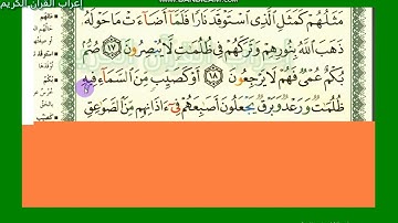 إعراب الايلت 17 و18 و19 و20و21 من سورة البقرة