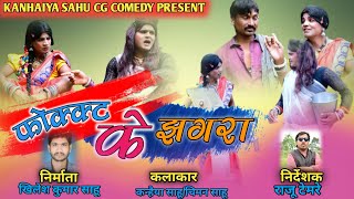 फोकट  के झगरा 🤣 || CG comedy || Fokat k Jhagra || kanhaiya sahu || Chiman sahu