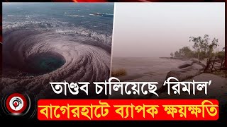 ঘূর্ণিঝড় রিমালের তাণ্ডবে লন্ডভন্ড বাগেরহাট | Cyclone Rimal | Bagerhat News | Jago News