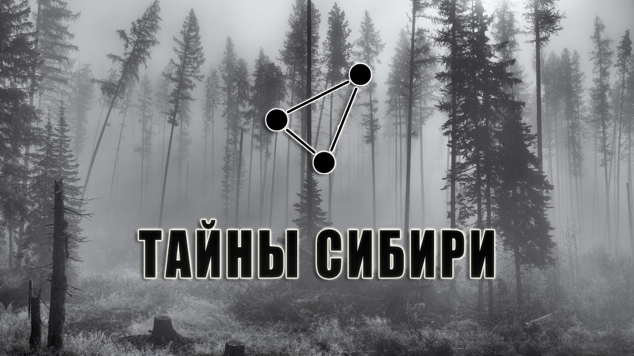 Тайны и секреты Сибири