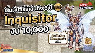 Ragnarok Gravity | เริ่มต้นซีรีย์เล่นกิจ 6 ปี EP.3 Inquisitor งบ 10000 [ร่วมพูดคุยกัน]