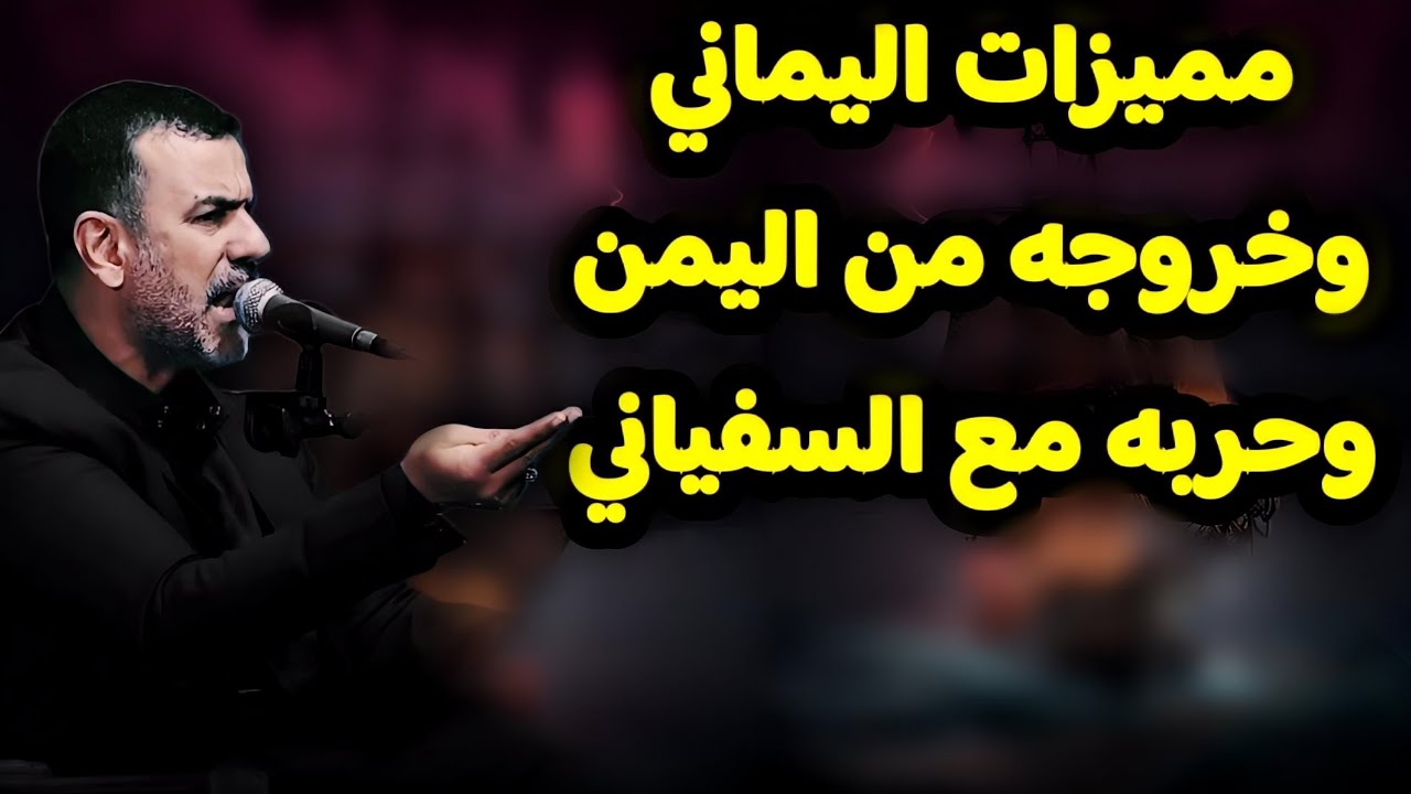 مميزات اليماني وخروجه من اليمن وحربه مع السفياني #علامات الظهور المقدس حلقه 23