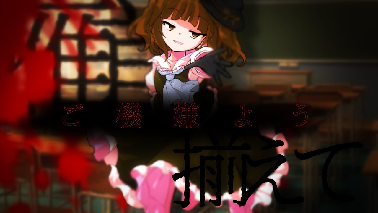 【一周年記念】雁首、揃えてごきげんよう【リメイクpv】