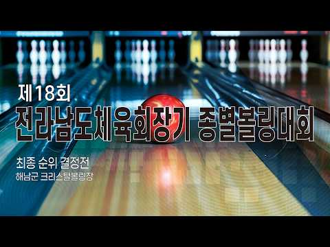 2026 제18회 전라남도체육회장기 종별 볼링대회 최종순위결정전