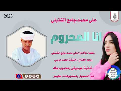 علي محمدجامع الشنبلي انا المحروم ماتنسواء الاشتراك في القناة 