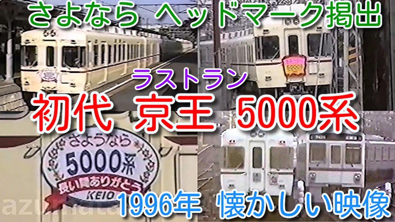 【1996年 懐かしい映像 038】ラストラン 初代 京王 5000系 さよなら運転 ヘッドマーク掲出！引退後 伊予鉄、富士急、琴電、銚子電鉄などで活躍！【1000回再生で次の動画アップ】