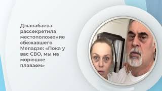 Джанабаева рассекретила местоположение сбежавшего Меладзе «Пока у вас СВО, мы на морюшке плаваем»